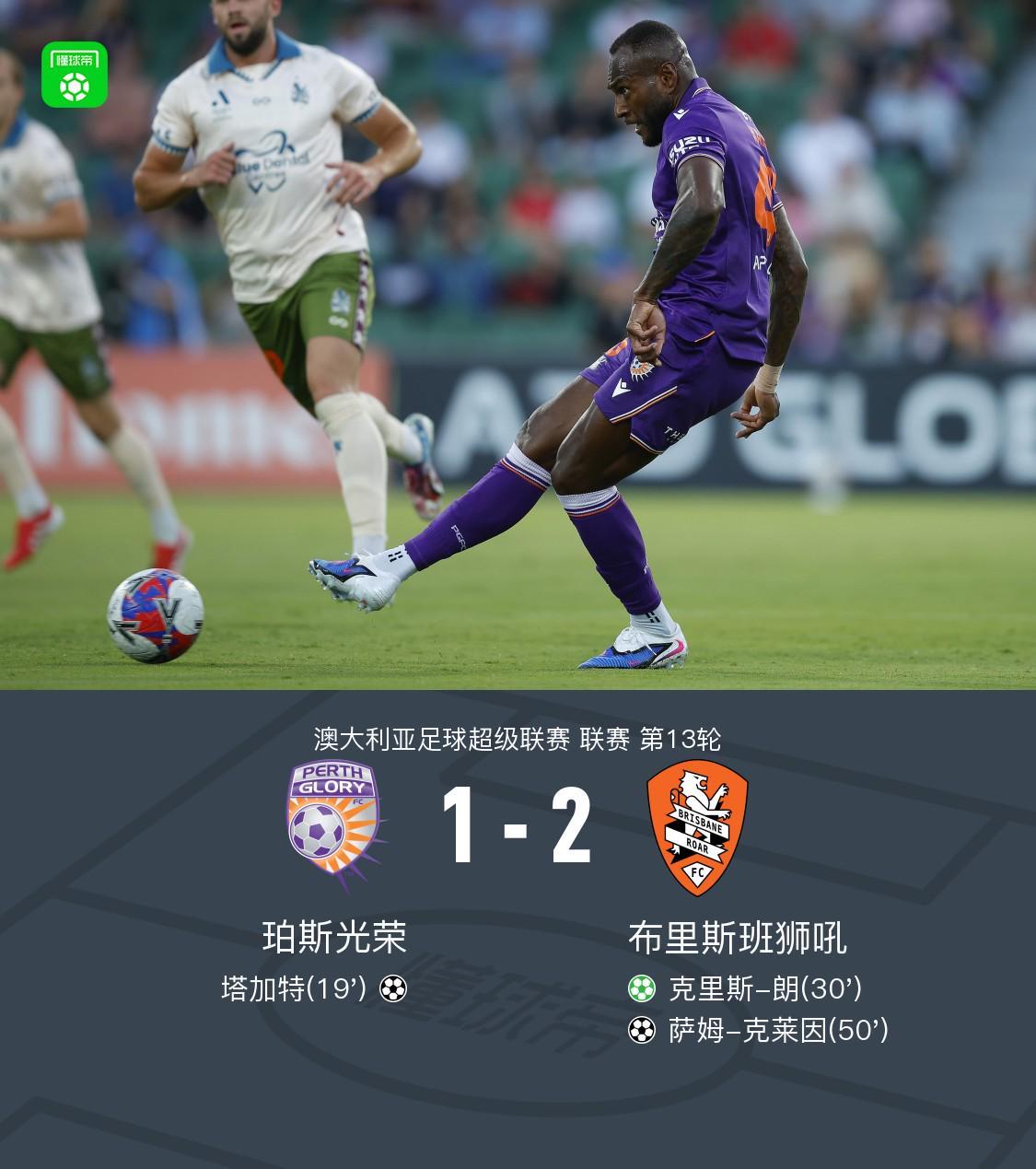 乐鱼官网-布里斯班狮吼2-1逆转珀斯光荣，克里斯-朗点射，克莱因破门